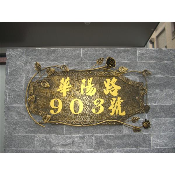 鍛造門牌-金永固金屬建材有限公司
