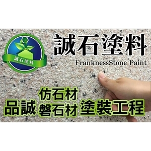 誠石塗料-品誠建材工程行