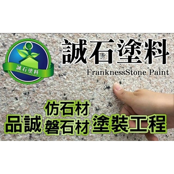誠石塗料