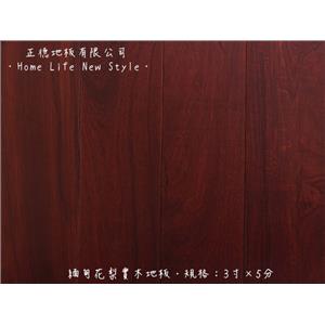 【實木地板】 緬甸花梨 3寸X5分-正德地板有限公司[富美家]