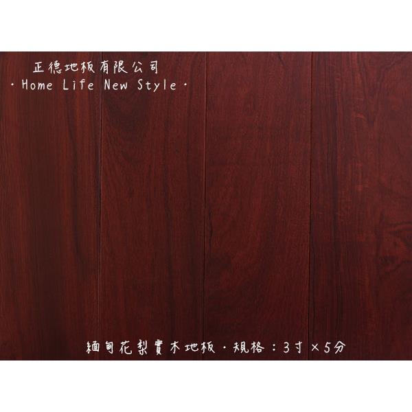 【實木地板】 緬甸花梨 3寸X5分