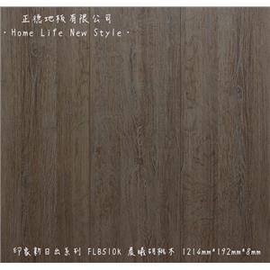 【富美家耐磨地板】 印象新日出系列‧FLB510K晨曦胡桃木-正德地板有限公司[富美家]