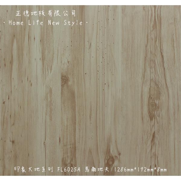 【富美家耐磨地板】 印象大地系列‧FL6025A馬爾地夫