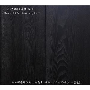 水曲柳-水晶黑-正德地板有限公司[富美家]