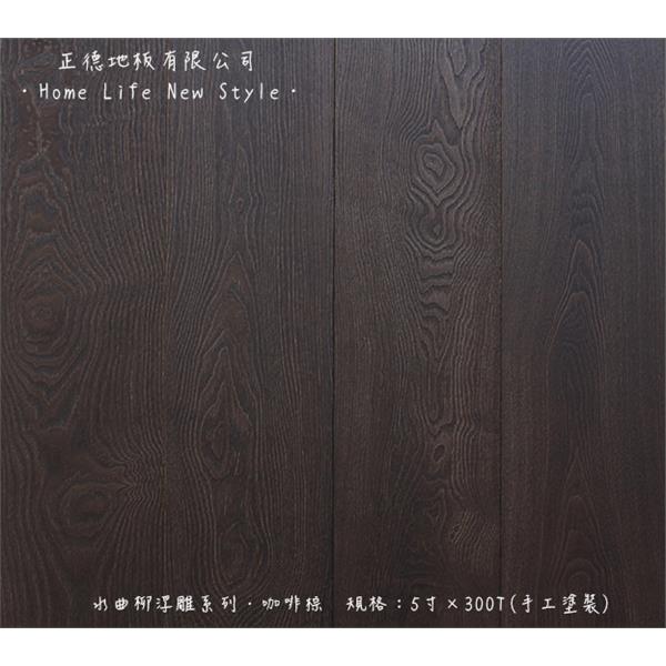 水曲柳-咖啡棕