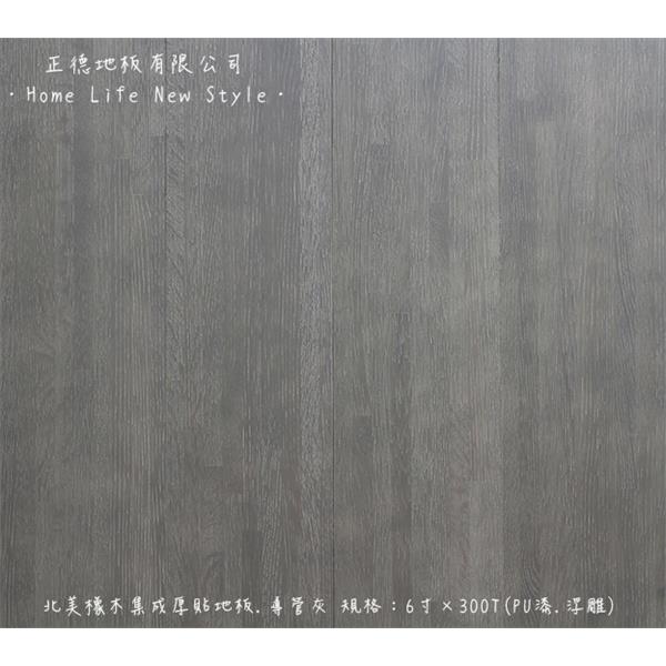 北美橡木集成厚貼地板-導管灰(浮雕)