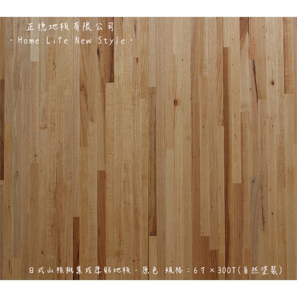 日式山核桃集成厚貼-原色
