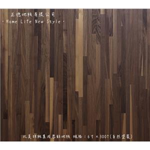 北美胡桃集成厚貼地板-正德地板有限公司[富美家]