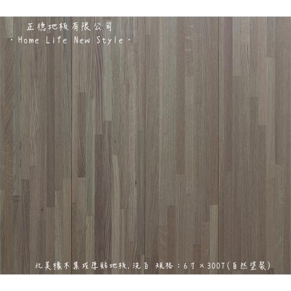 北美橡木集成厚貼地板-洗白