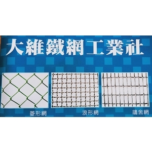 各式金屬網-大維鐵網工業社