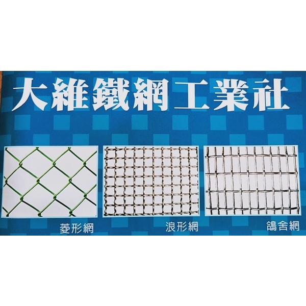 各式金屬網