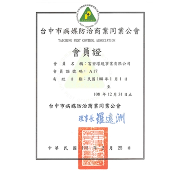 專業證書-富安環境事業有限公司