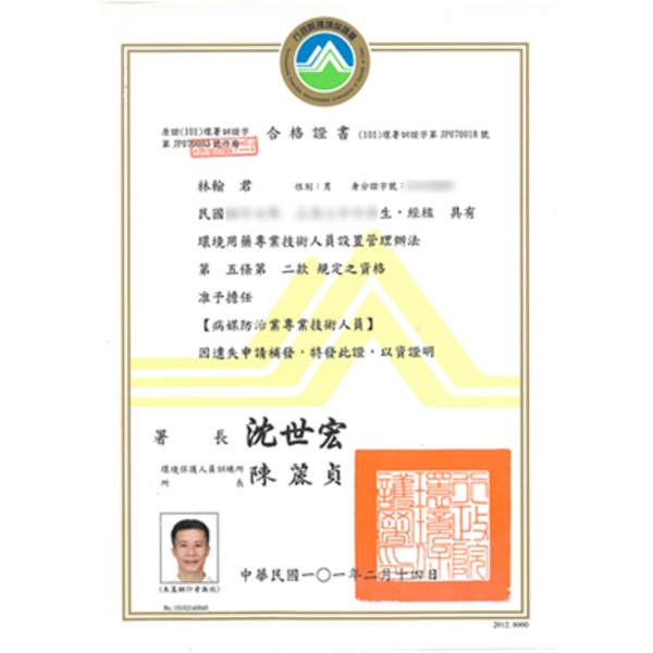 專業證書-富安環境事業有限公司
