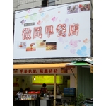 早餐店帆布看板-上道廣告企業社
