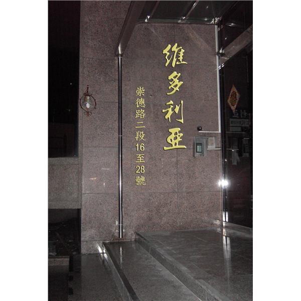 立體銅字－維多利亞