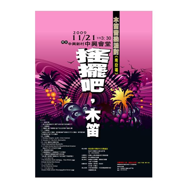海報真善美木笛