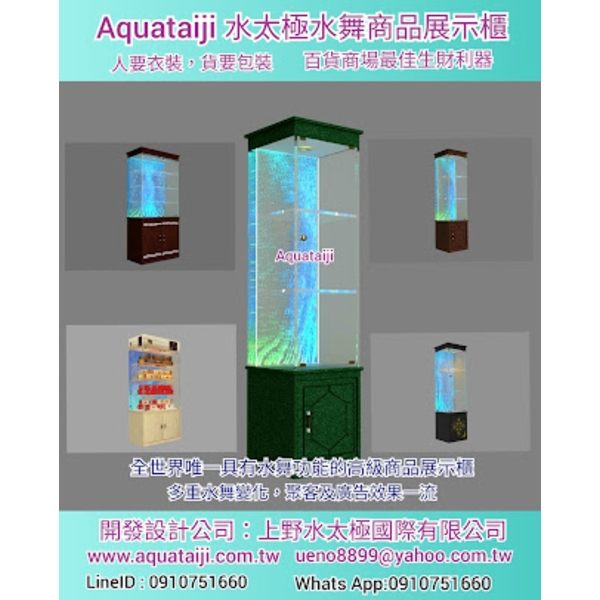 水舞展示櫃-上野水太極國際有限公司
