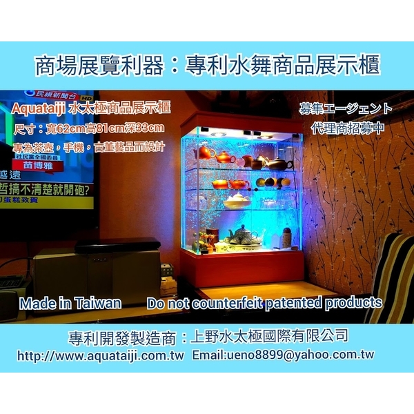 水舞展示櫃-上野水太極國際有限公司