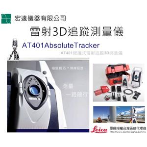 雷射追蹤3D測量儀Laser TracAT402