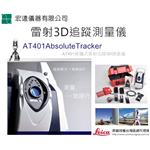 雷射追蹤3D測量儀Laser TracAT402-宏遠儀器有限公司