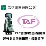 TAF測量儀器校正-宏遠儀器有限公司