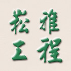 崧雅工程有限公司,桃園工程塗料防水塗料,外牆塗料,水性塗料,油漆塗料