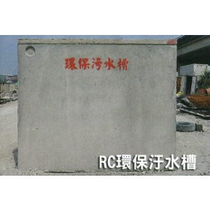 RC環保汙水槽-信榮水泥製品公司