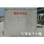 RC環保汙水槽-信榮水泥製品公司