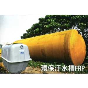 環保汙水槽FRP-信榮水泥製品公司
