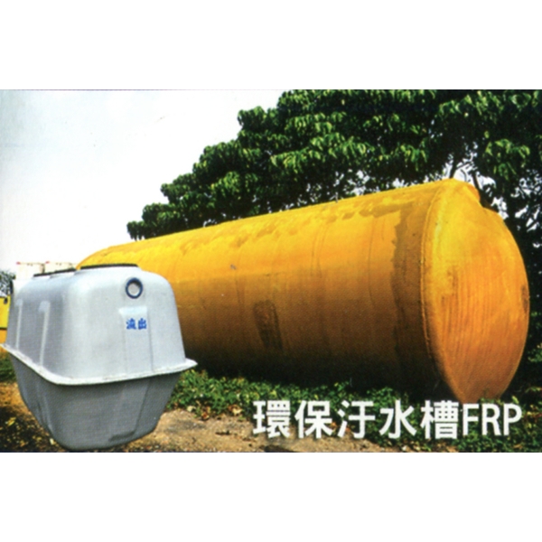 環保汙水槽FRP