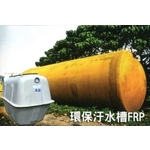 環保汙水槽FRP-信榮水泥製品公司