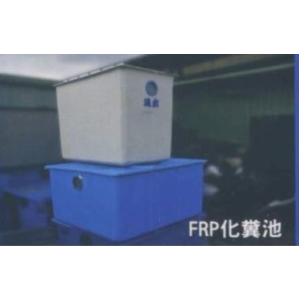 FRP化糞池