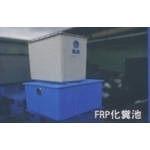 FRP化糞池-信榮水泥製品公司