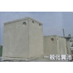 一般化糞池-信榮水泥製品公司