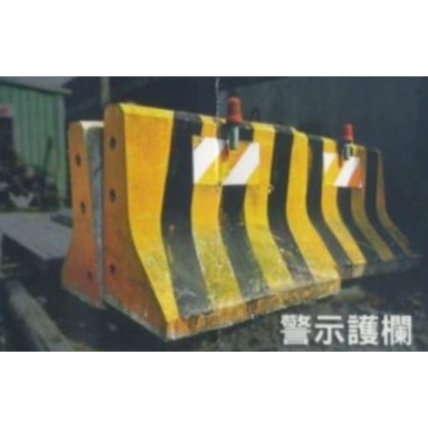 警示護欄