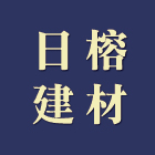 日榕建材有限公司,吊軌
