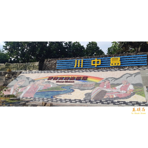 南投仁愛鄉清流社區-上豪石材加工廠
