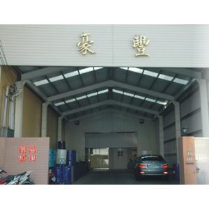 豪豐塗料公司