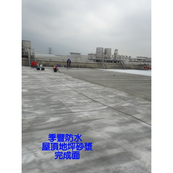屋頂地坪砂漿-季豐興業有限公司