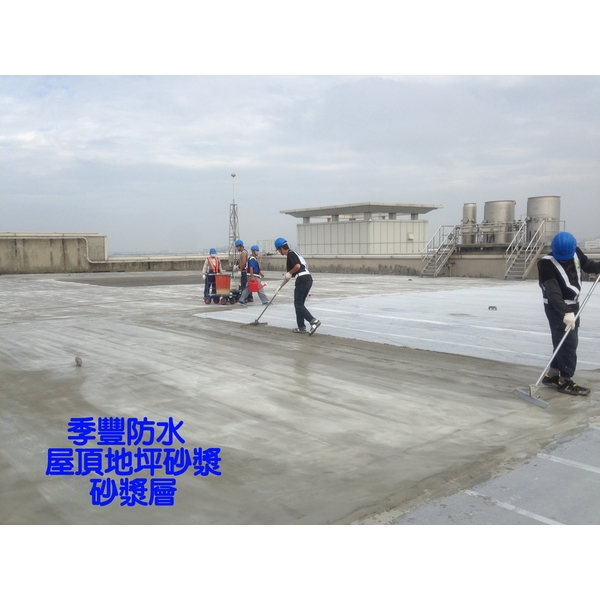 屋頂地坪砂漿-季豐興業有限公司