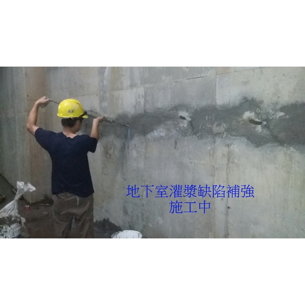 地下室灌漿裂縫