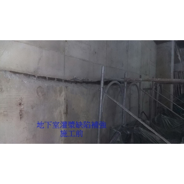 地下室灌漿裂縫 地下室灌漿裂縫