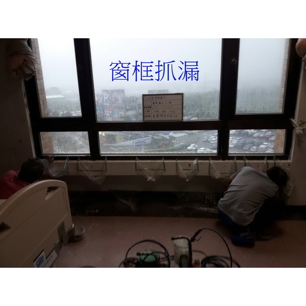 窗框抓漏 窗框抓漏
