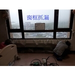 窗框抓漏 - 季豐興業有限公司