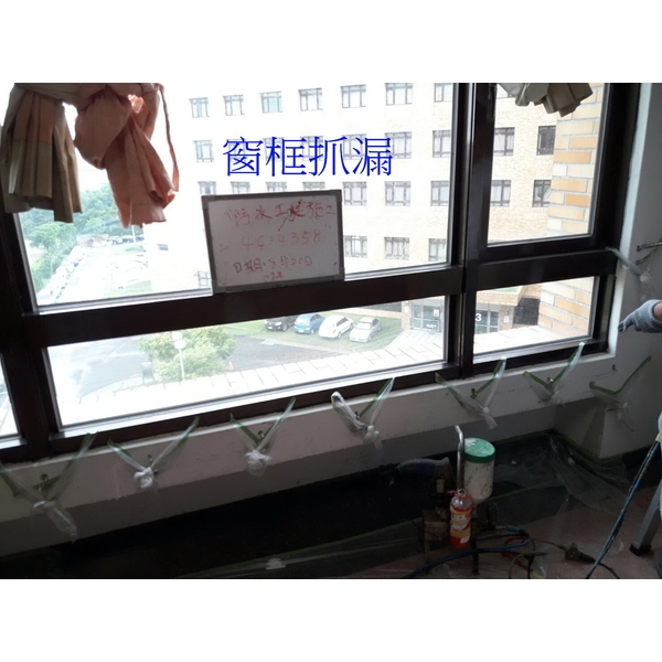 窗框抓漏-季豐興業有限公司