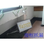 窗框抓漏