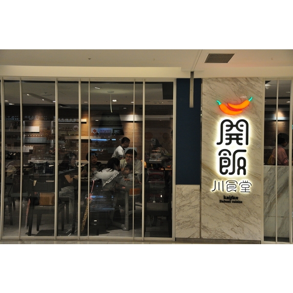 開飯-敦南店