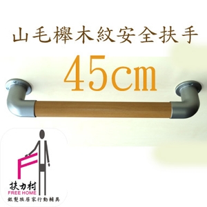山毛櫸木紋安全扶手-45CM-扶力村安全扶手