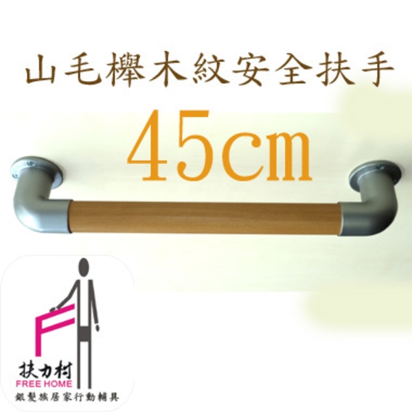 山毛櫸木紋安全扶手-45CM