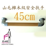 山毛櫸木紋安全扶手-45CM-扶力村安全扶手